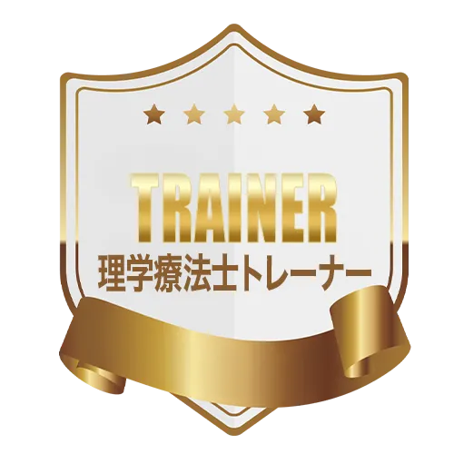 トレーナー